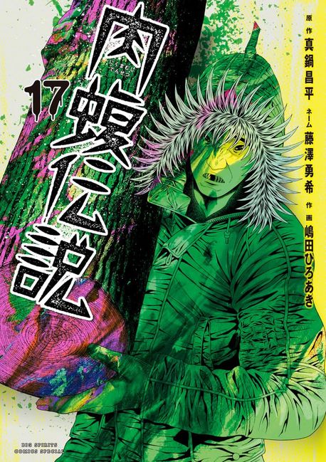 闇金ウシジマくん外傳肉蝮傳說 17 | 眞鍋昌平／原作 藤澤勇希／ネ-ム