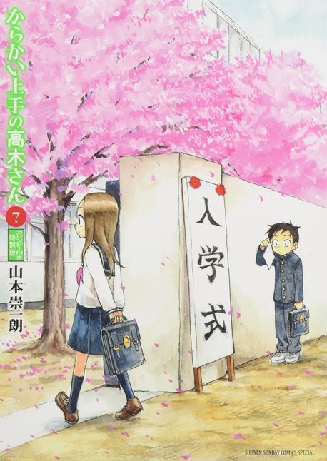 からかい上手の高木さん シリーズセット 山本宗一郎 からかい上手の高木さん コミック 全20巻セット | 山本崇一朗