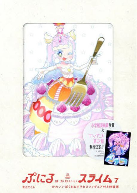 特装版ぷにるはかわいいスライム 1巻～7巻 Amazon.co.jp: ぷにるはかわいいスライム（7） (てんとう虫