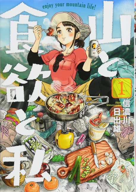 山と食欲と私 1