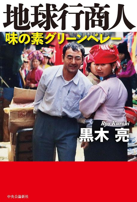 지구행상인: 아지노모도 그린베레