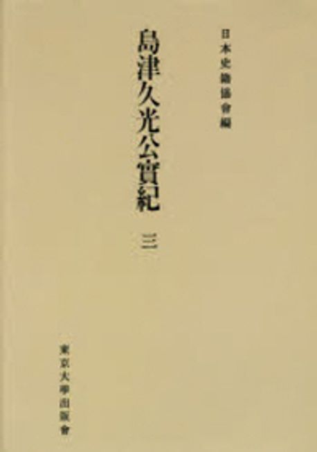 島津久光公實紀 3巻セット 島津久光公實紀 3 新裝