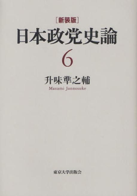 日本政黨史論 6 新裝版 | 升味準之輔／著 - 교보문고