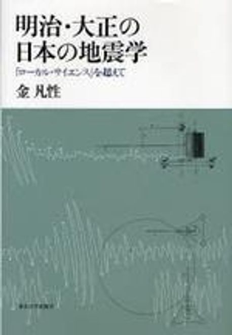 明治・大正の日本の地震学 「ロ-カル・サイエンス」を超えて/東京大学出版会/金凡性（単行本） 明治・大正の日本の地震学 : 「ローカル・サイエンス」を超えて(金凡性