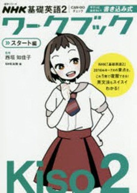 NHK基礎英語2 Can-doチェック サクッとおさらい! 書き込み式ワークブック スタート編 (語学シリーズ) NHK基礎英語2 CAN-DOチェック サクッとおさらい！ 書き込み