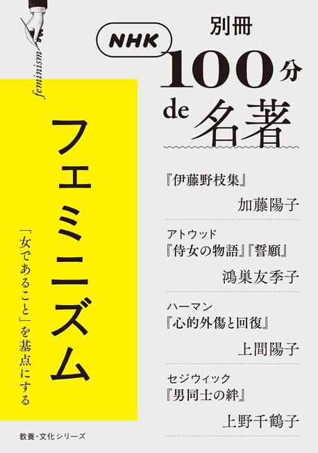 フェミニズム 「伊藤野枝集」加藤陽子／アトウッド「侍女の物語
