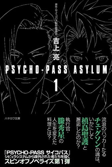 Psycho Pass Asylum 1 吉上 亮 著 교보문고 