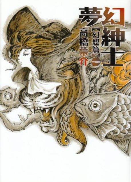 夢幻紳士 幻想編