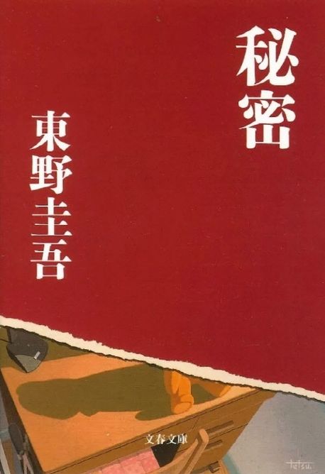 秘密 | 東野圭吾 - 교보문고