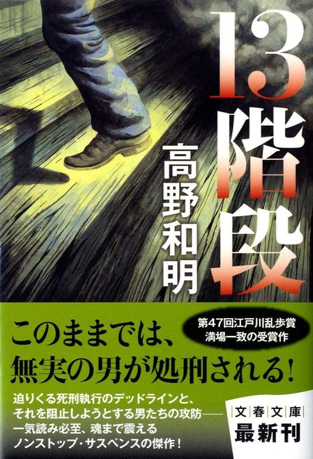 13階段 | 高野和明 - 교보문고