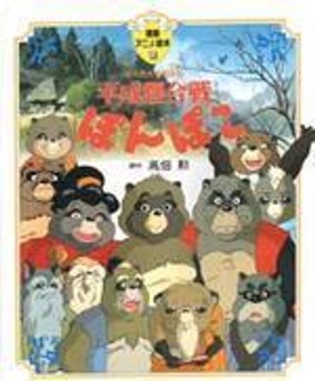 (4点両面)「月の下でぽんぽこ」「森の音楽隊」「ふうせんとどうぶつさん」「アジサ 平成狸合戰ぽんぽこ 總天然色漫畵映畵 | 高畑勳 - 교보문고
