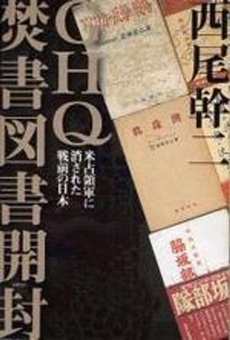 GHQ焚書圖書開封 米占領軍に消された戰前の日本 | 西尾幹二