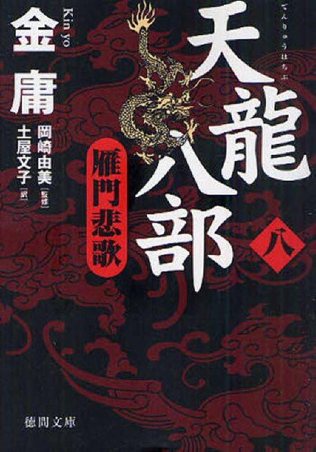 金庸　天龍八部 　全8巻　鹿鼎記　全8巻　武侠小説　単行本 天龍八部 全8巻セット（金庸 天龍八部 全8巻 神雕剣
