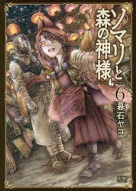 ソマリと森の神樣 6 | 暮石 ヤコ 著 - 교보문고