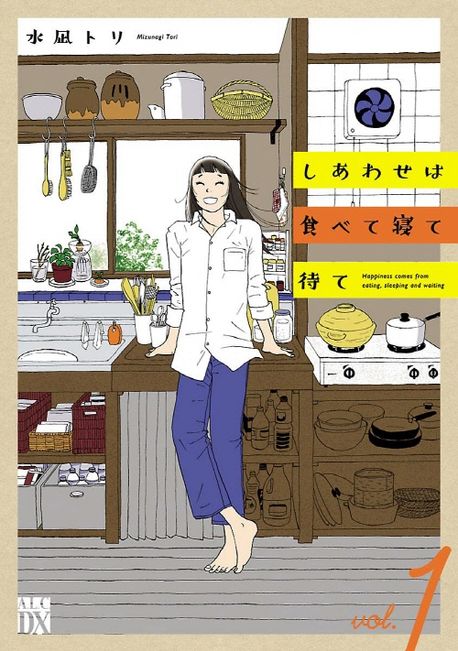 しあわせは食べて寢て待て 1