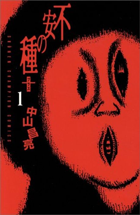 不安の種+ 1