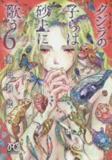 クジラの子らは砂上に歌う 6* | 梅田阿比／著 - 교보문고