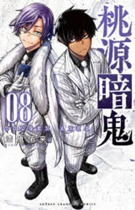 桃源暗鬼 08 | 漆原侑來／著 - 교보문고