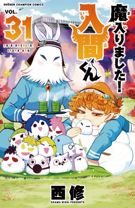 魔入りました！入間くん 1〜31 Amazon.co.jp: 魔入りました！入間くん 1 (少年チャンピオン