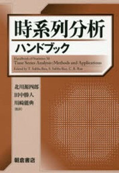 時系列分析ハンドブック | T.SUBBA RAO／[編] S.SUBBA RAO／[編