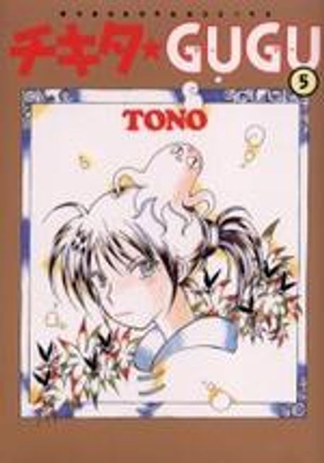【中古】 チキタ・ｇｕｇｕ ５ 新版/朝日新聞出版/ＴＯＮＯ チキタ.GUGU 5* | TONO - 교보문고