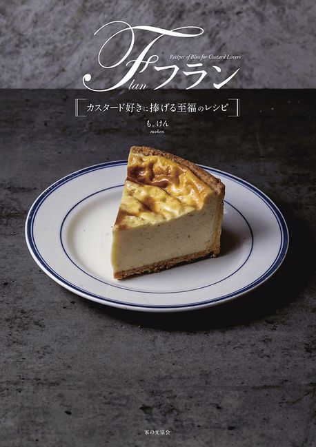 フラン カスタ-ド好きに捧げる至福のレシピ