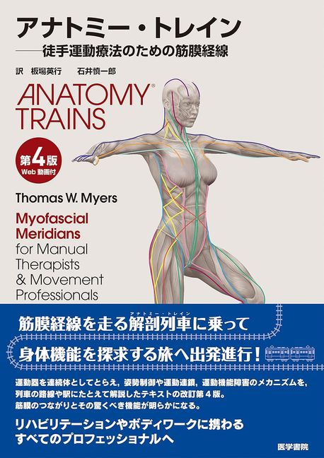 【一部予約販売】 アナトミ-.トレイン 徒手運動療法のための筋膜經線 | ト-マス.W 健康・医学