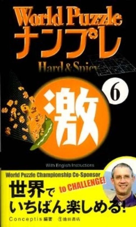 World PuzzleナンプレHard ＆ Spicy激 1