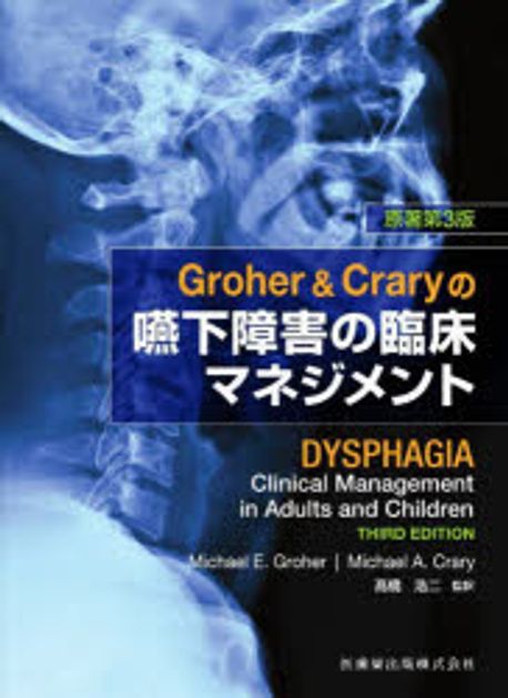 Groher&Craryの嚥下障害の臨床マネジメント [単行本（ソフトカバー）] M.Groher、 M.Crary; 高橋 浩二 Groher&Craryの嚥下障害の臨床マネジメント [単行本（ソフト
