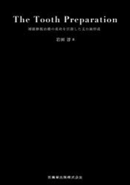 The Tooth Preparation※裁断済 9784263461761.jpg