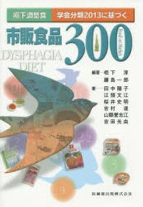 嚥下調整食學會分類2013に基づく市販食品300 | 栢下淳／編著