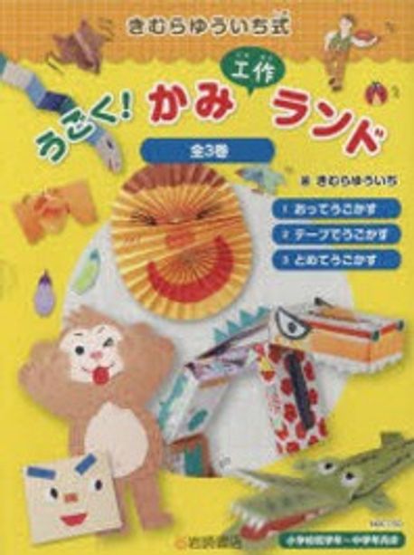 きむらゆういち式 うごく！ かみ工作ランド〔3〕 3 とめて
