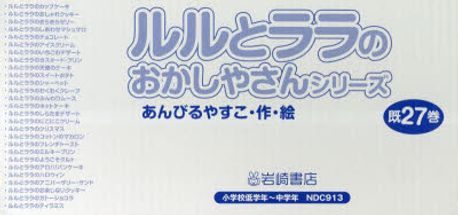 ルルとララのシリーズ 全27冊セット - メルカリ