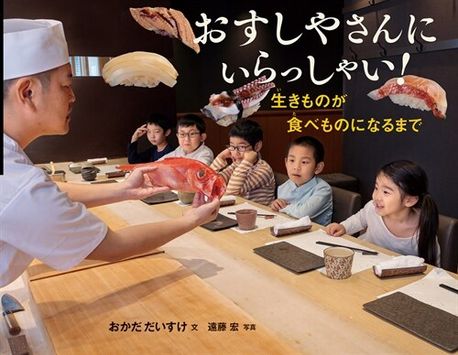 おすしやさんにいらっしゃい! 生きものが食べものになるまで