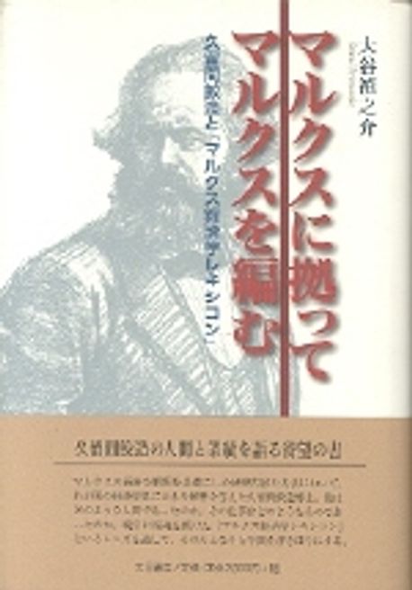 マルクスに據ってマルクスを編む 久留間鮫造と「マルクス經濟學