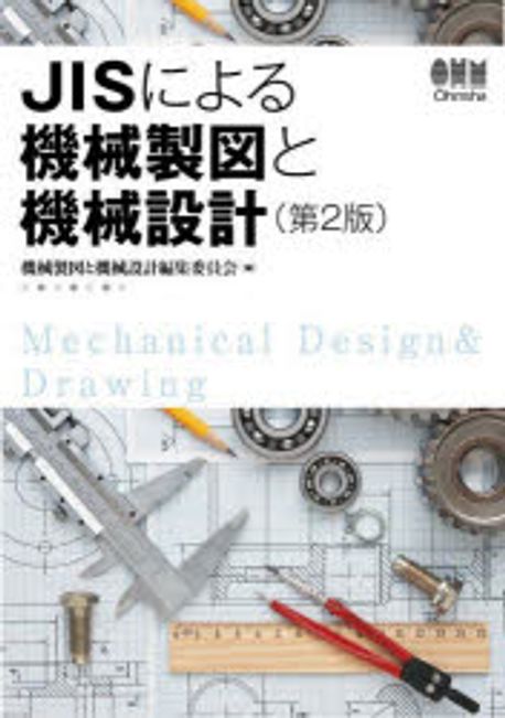 JISによる機械製圖と機械設計 | 機械製圖と機械設計委員會 編 - 교보문고