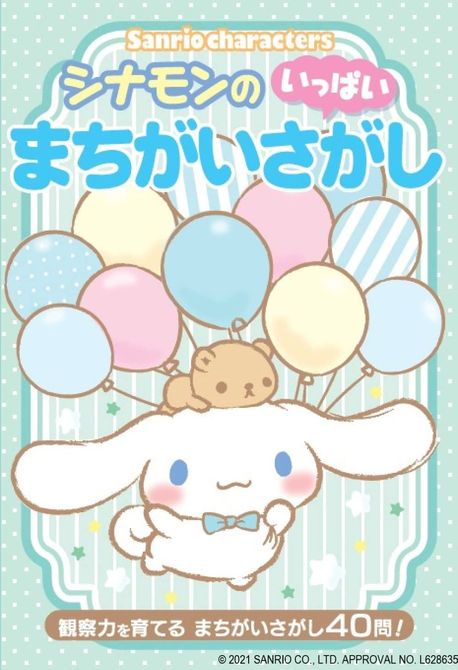 SANRIO CHARACTERSシナモンのいっぱいまちがいさがし 觀察力を育てるまちがいさがし40問! | ウィズコ-ポレ-ション - 교보문고