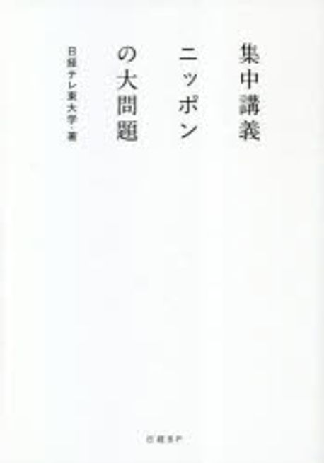 集中講義ニッポンの大問題 | 日經テレ東大學／著 高橋弘樹／編著