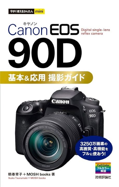CANON EOS 90D基本&應用撮影ガイド | 鶴卷育子／著 MOSH BOOKS／著