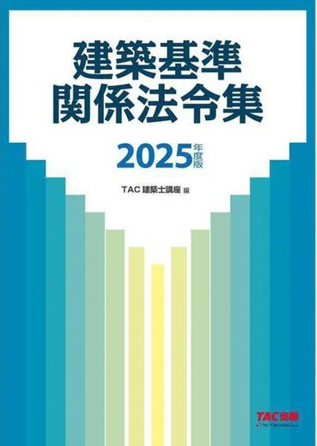 建築基準関係法令集 2025年版 TAC 建築基準関係法令集 2025年度版 [令和7年 建築士 試験向けの法
