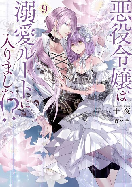 惡役令孃は溺愛ル-トに入りました!? 9