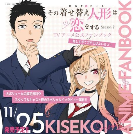 その着せ替え人形は戀をする Season 2 TVアニメ公式ファンブック