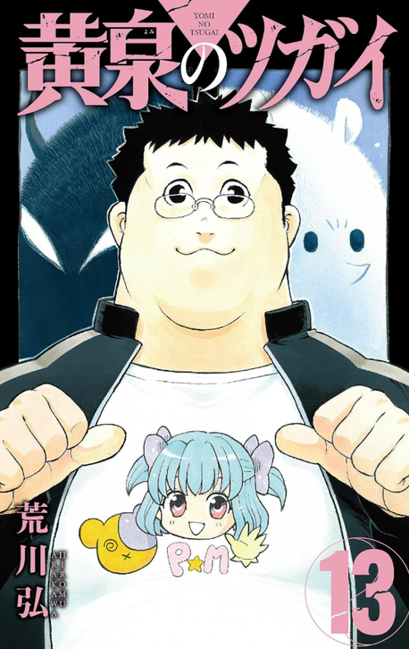 黃泉のツガイ 13 (2024 일본 만화대상 수상작)