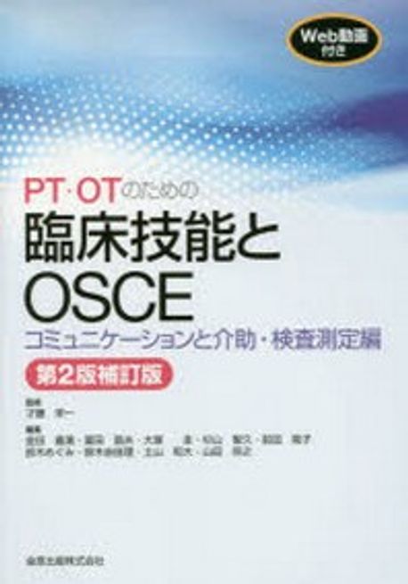 PT・OTのための臨床技能とOSCE コミュニケーションと介助・検査測定編 PT.OTのための臨床技能とOSCE コミュニケ-ションと介助.檢査測定
