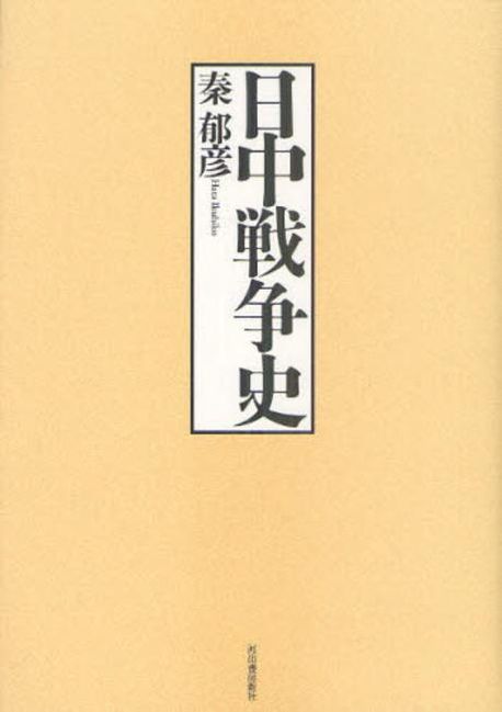 【中古】 日中戦争史 復刻新版/河出書房新社/秦郁彦 日中戦争史 :秦 郁彦 | 河出書房新社