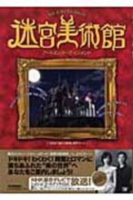 NHK 迷宮美術館 迷宮美術館 ア―トエンタ―テインメント | NHK迷宮美術館 - 교보문고