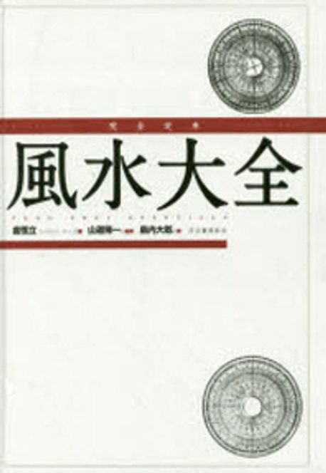 完全定本 風水大全 完全定本 風水大全(盧恆立(レイモンド・ロー)著 山道帰一監訳