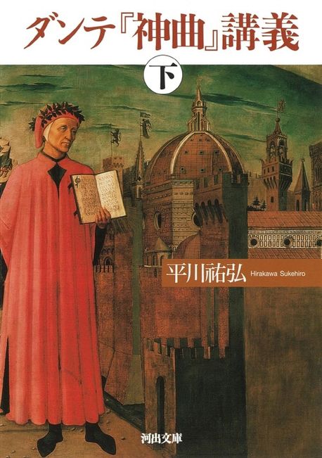 ダンテ「神曲」講義 下 | 平川祐弘／著 - 교보문고