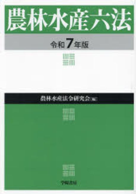 農林水産六法(令和７年版)／農林水産法令研究会(編者) 農林水産六法(令和7年版)／農林水産法令研究会(編者)