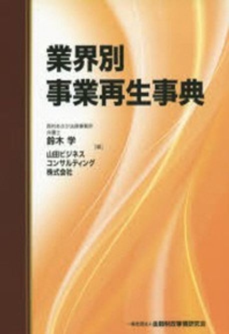 本 【裁断済】業界別事業再生事典 鈴木 学